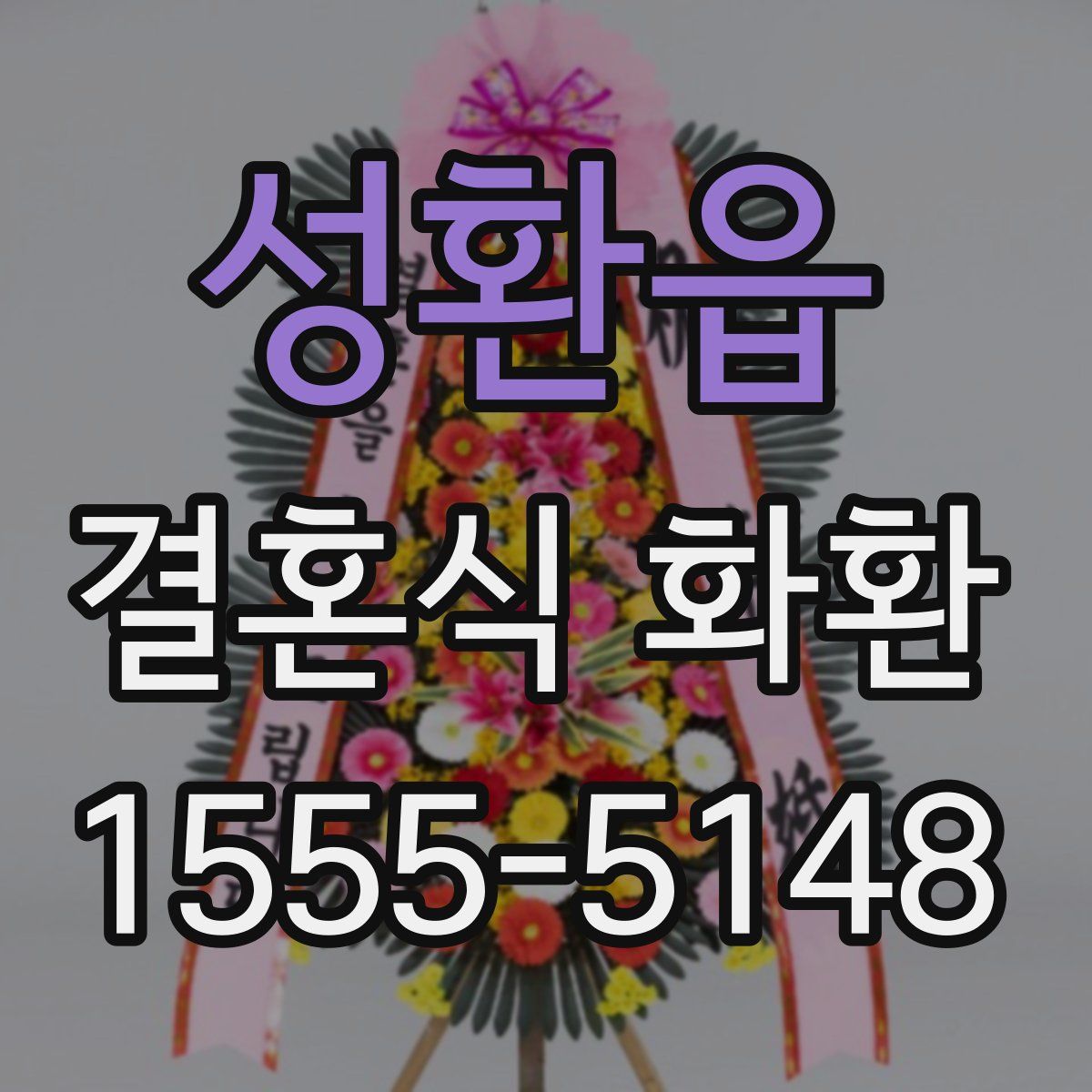 성환읍 결혼식 화환