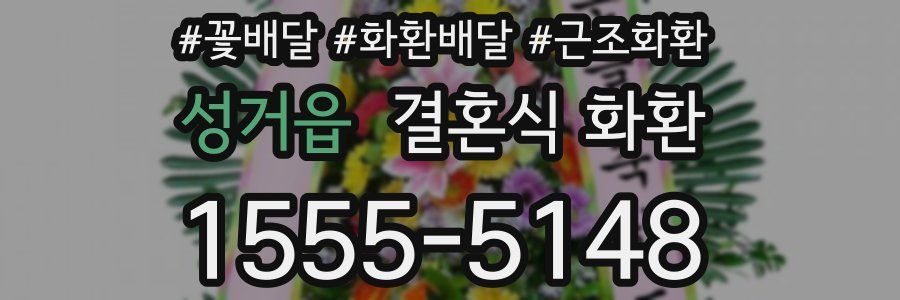 성거읍 결혼식 화환