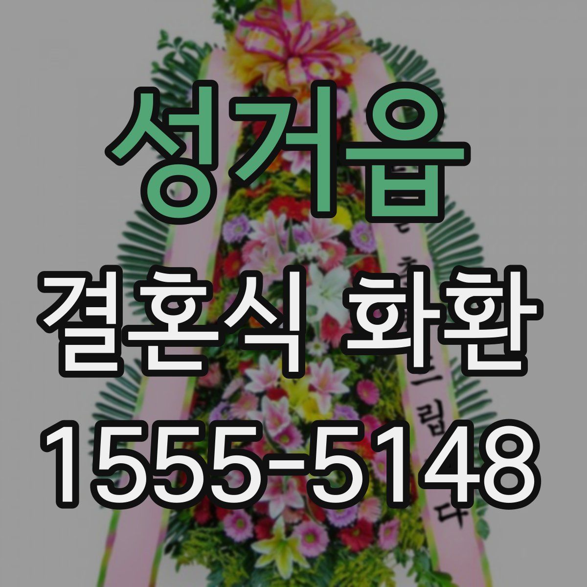 성거읍 결혼식 화환