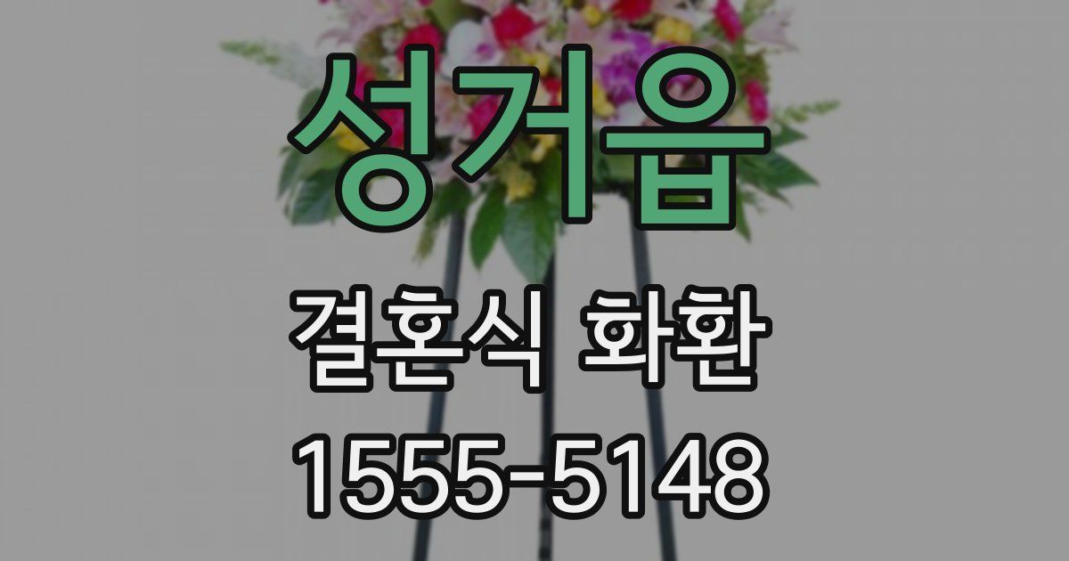 성거읍 결혼식 화환