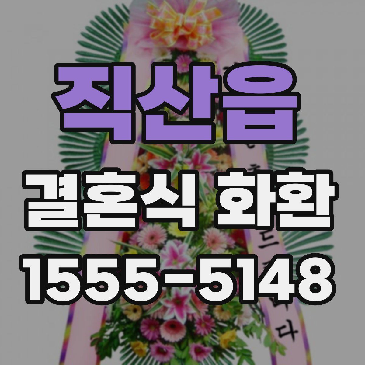 직산읍 결혼식 화환
