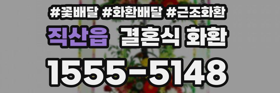 직산읍 결혼식 화환