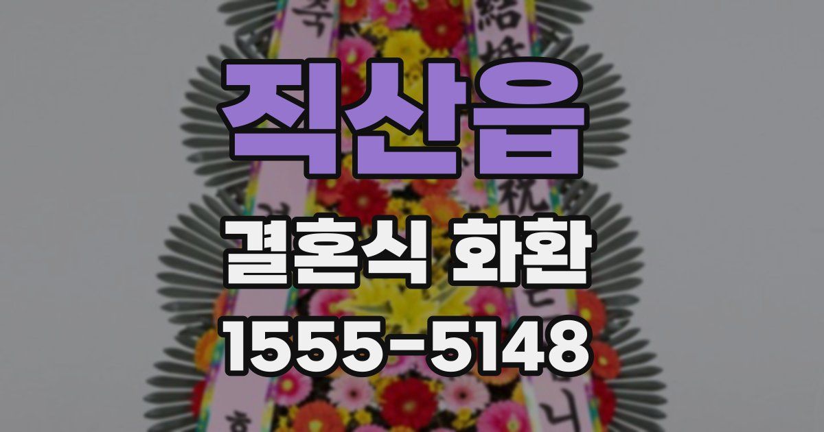 직산읍 결혼식 화환