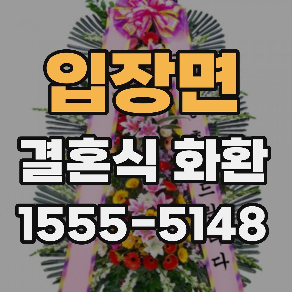 입장면 결혼식 화환 행사 전날 확인할 배송 및 수령 정보