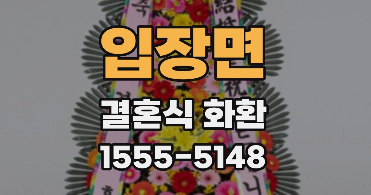 입장면 결혼식 화환