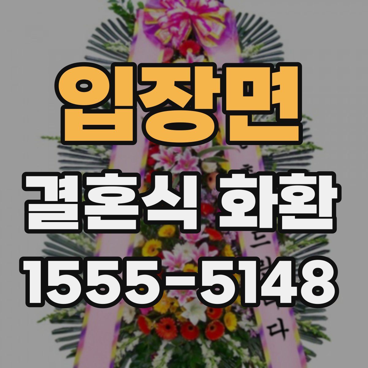 입장면 결혼식 화환