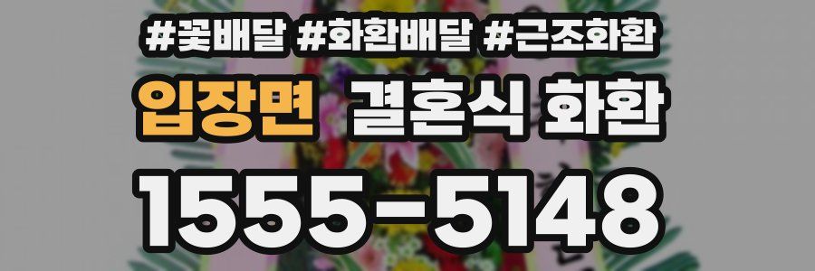 입장면 결혼식 화환