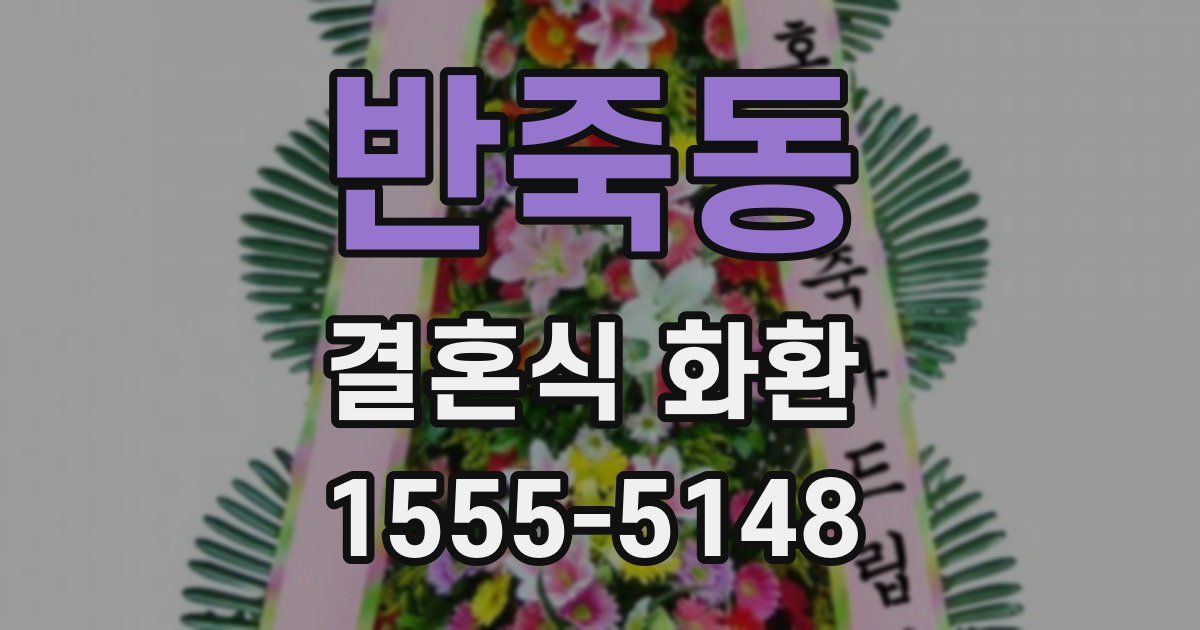 반죽동 결혼식 화환