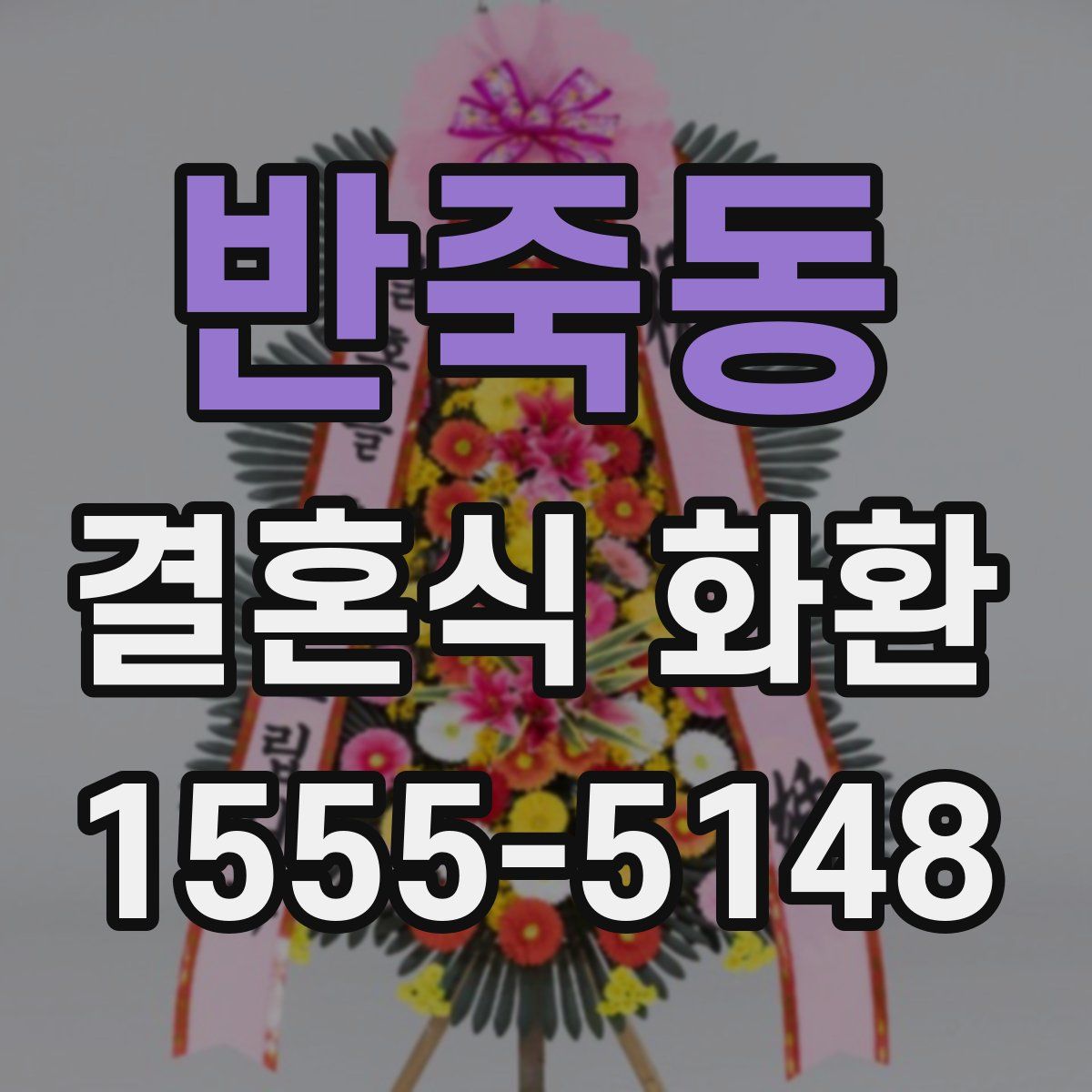 반죽동 결혼식 화환