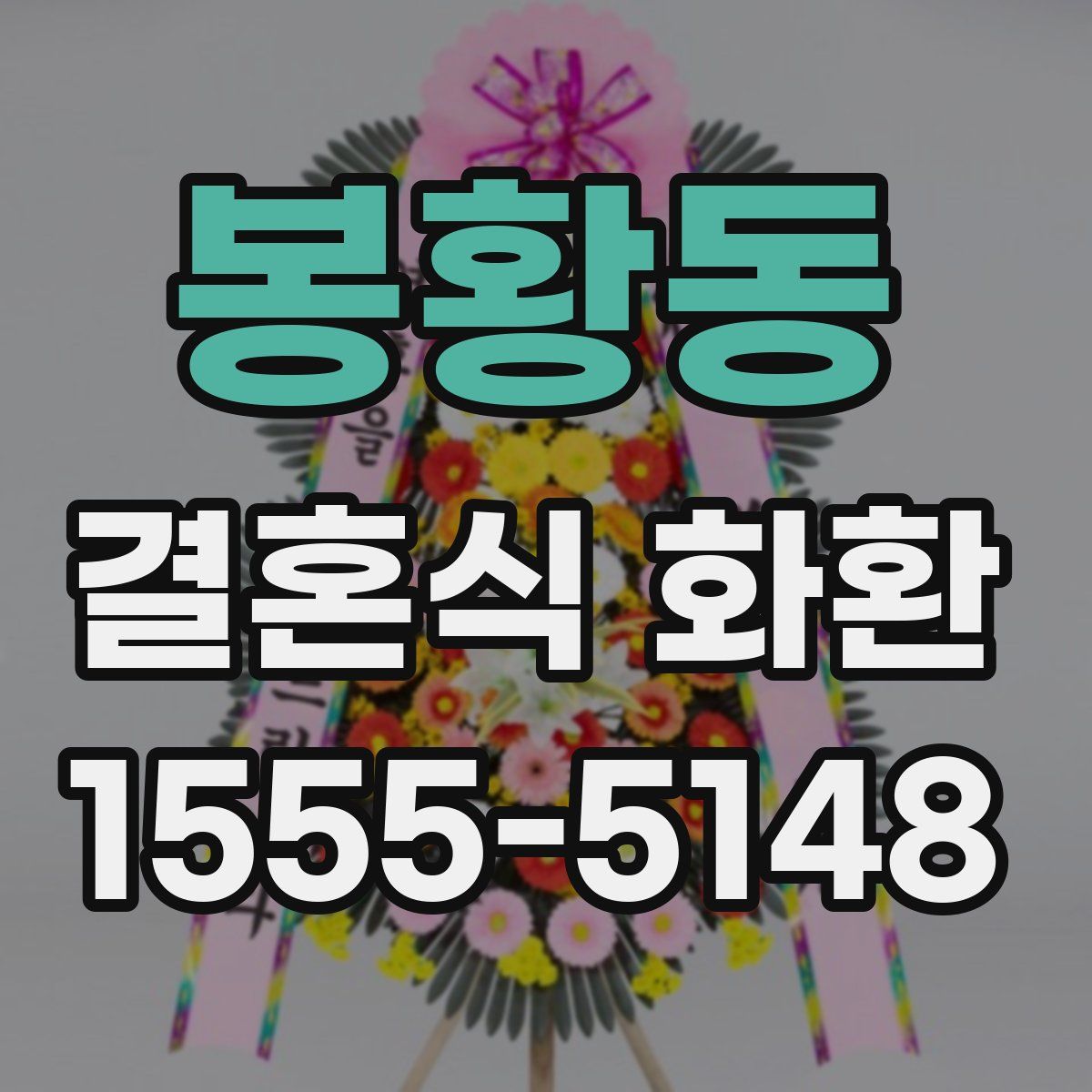 봉황동 결혼식 화환