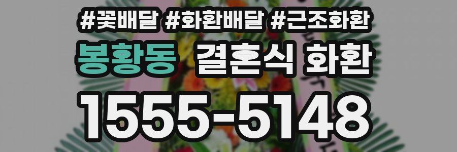 봉황동 결혼식 화환
