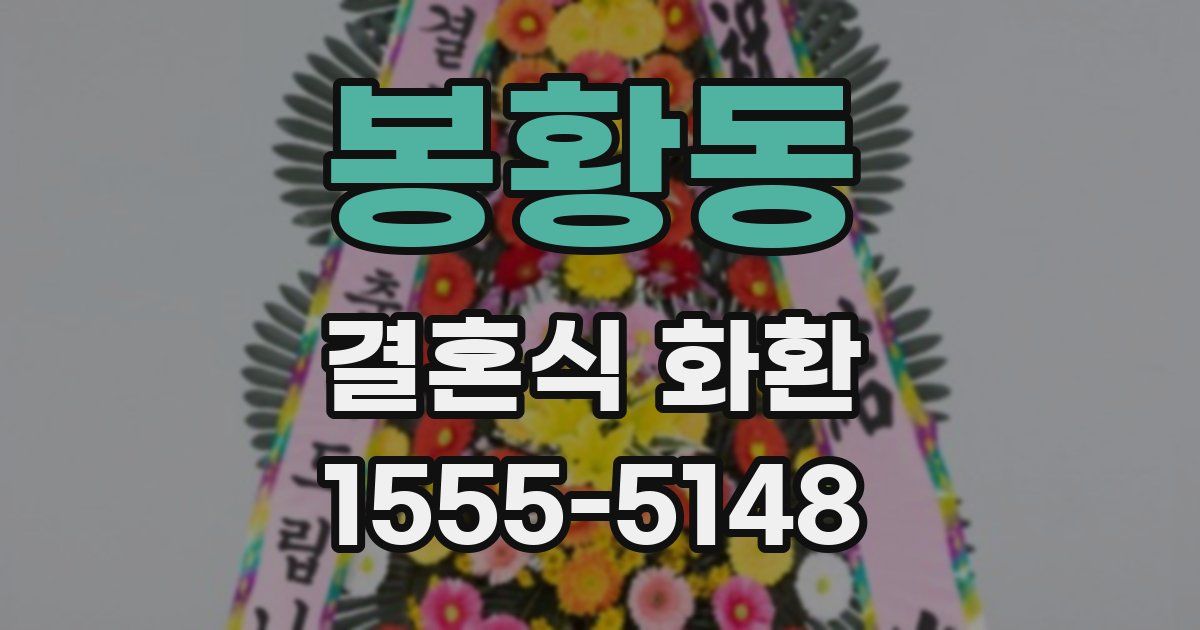 봉황동 결혼식 화환
