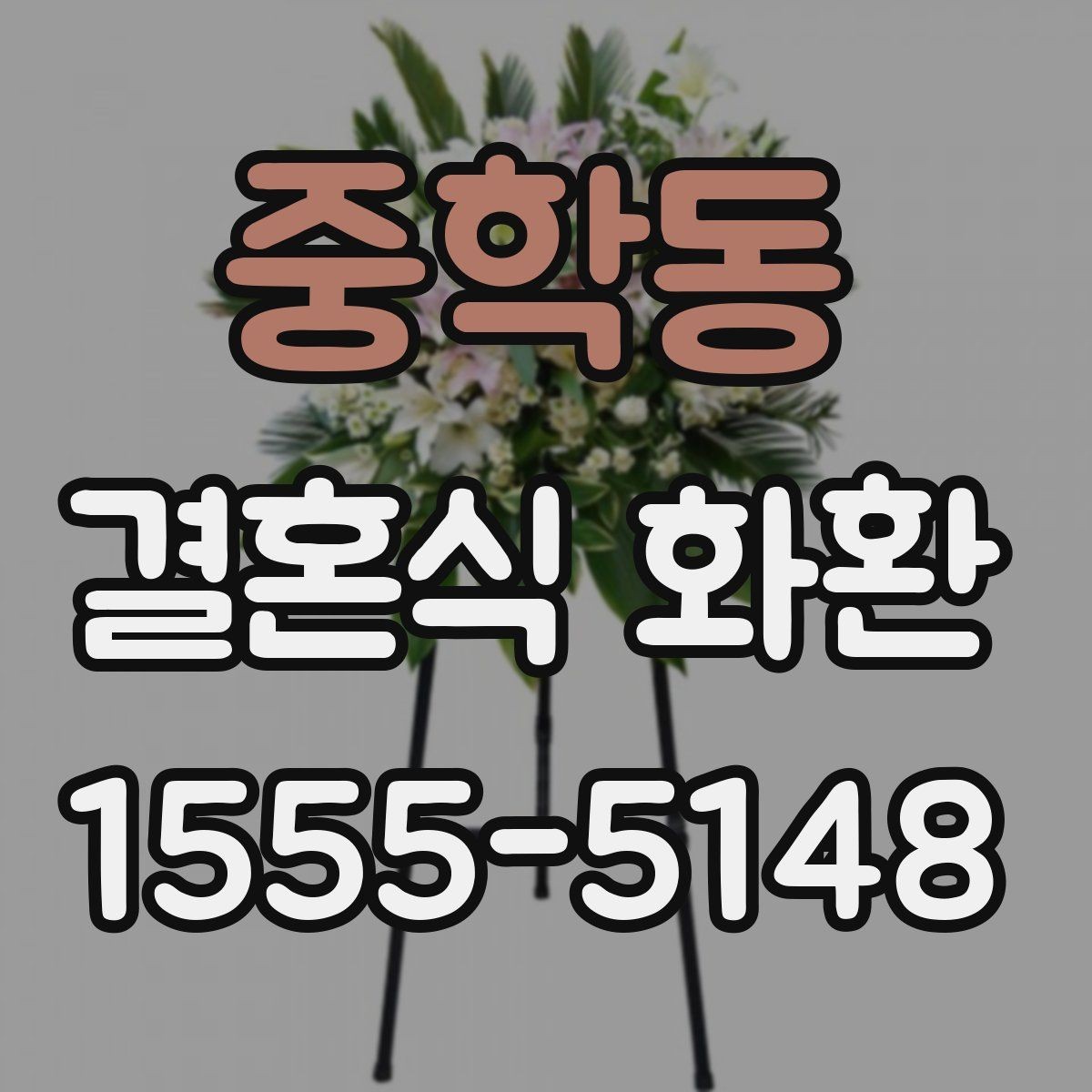 중학동 결혼식 화환 가격대별 차이와 구성 살펴보기