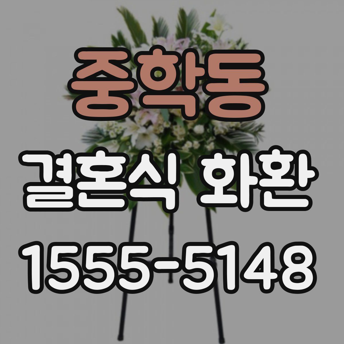 중학동 결혼식 화환