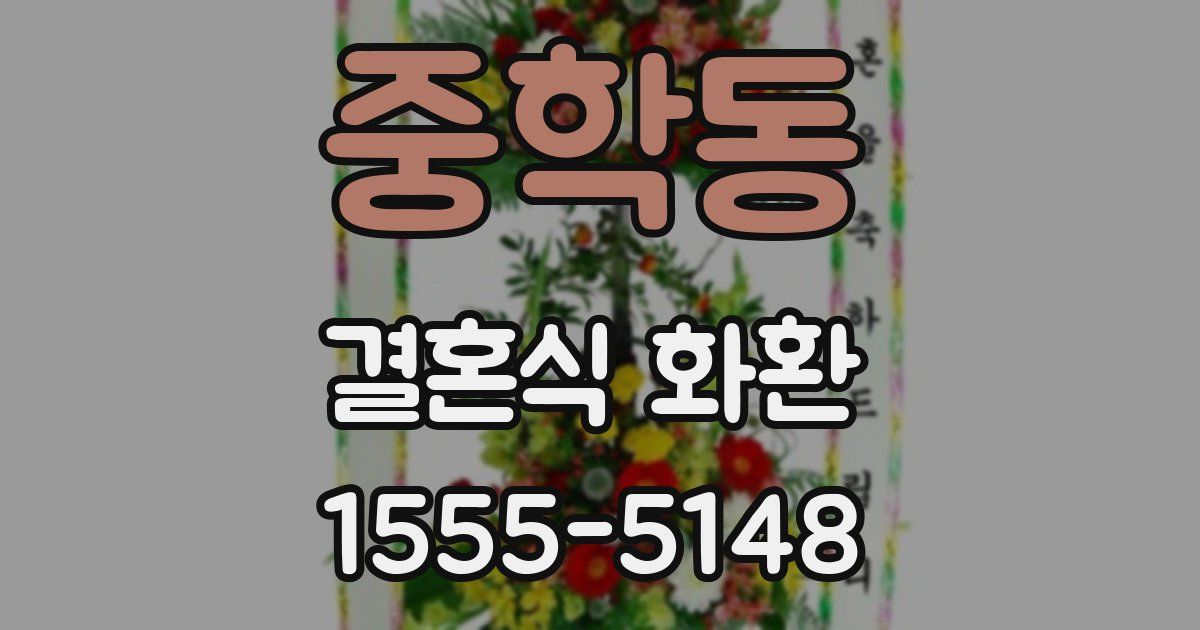 중학동 결혼식 화환