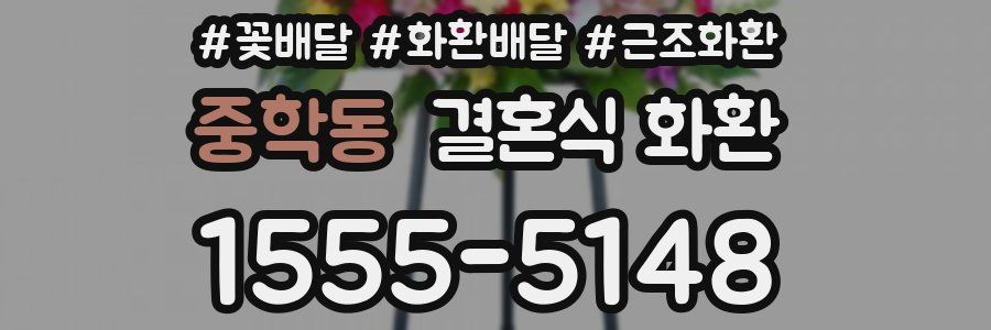 중학동 결혼식 화환