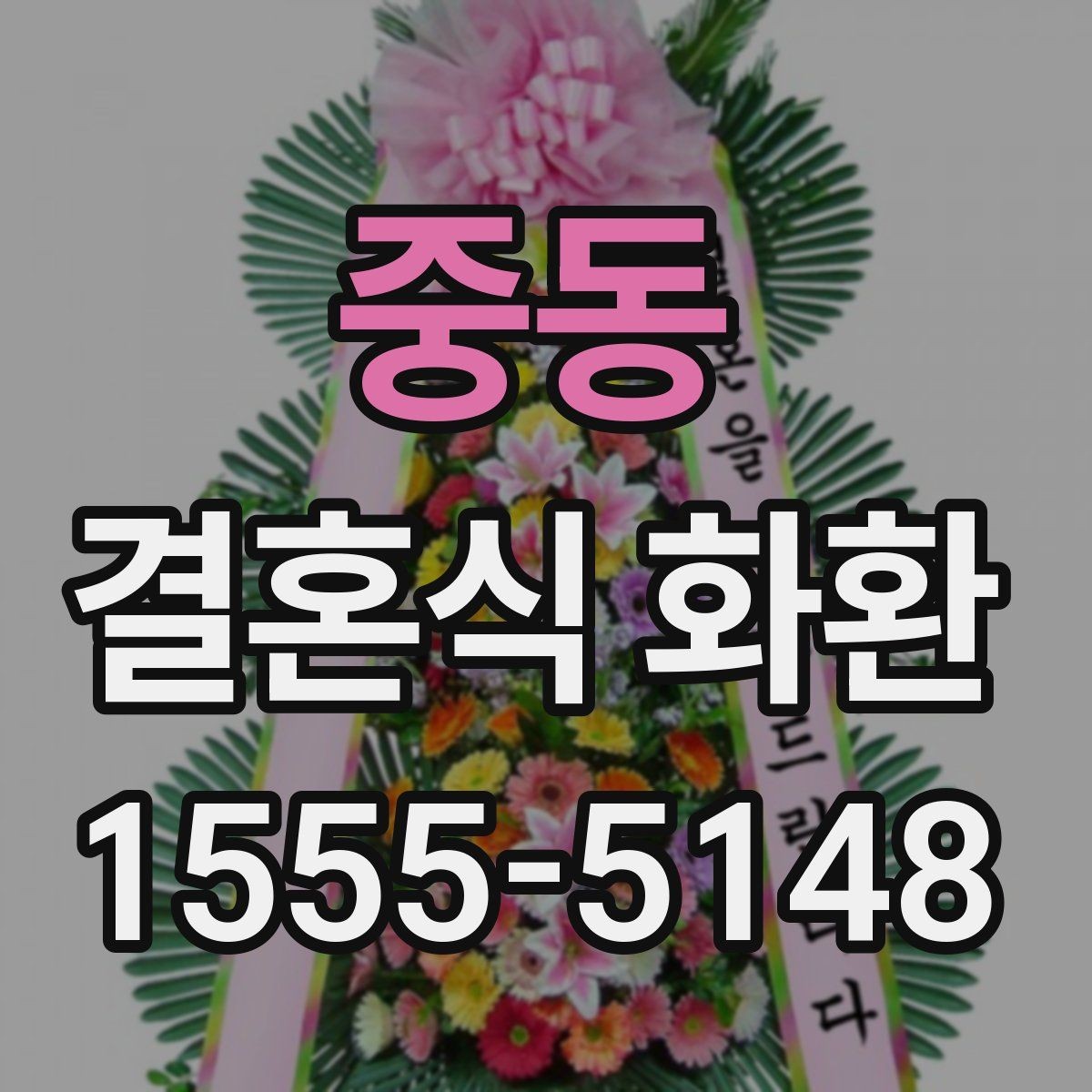 중동 결혼식 화환 지역 배송 범위를 확인해야 하는 이유