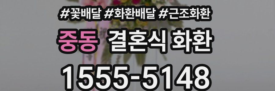 중동 결혼식 화환
