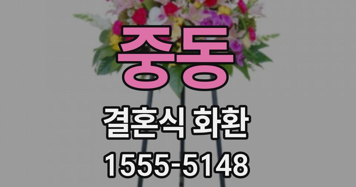 중동 결혼식 화환
