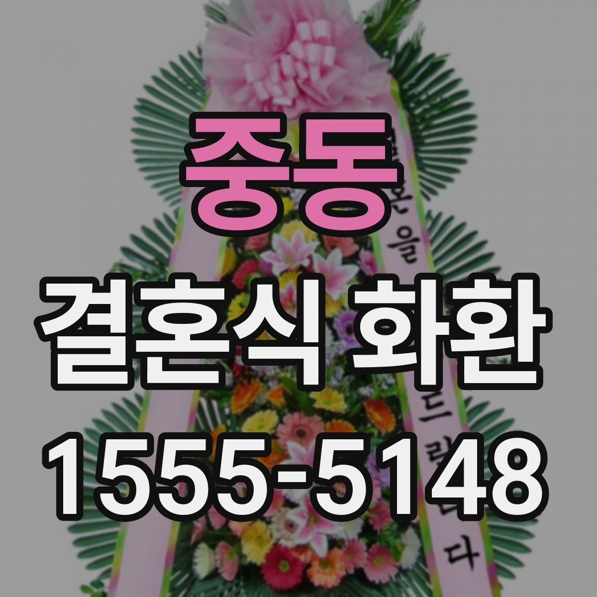 중동 결혼식 화환