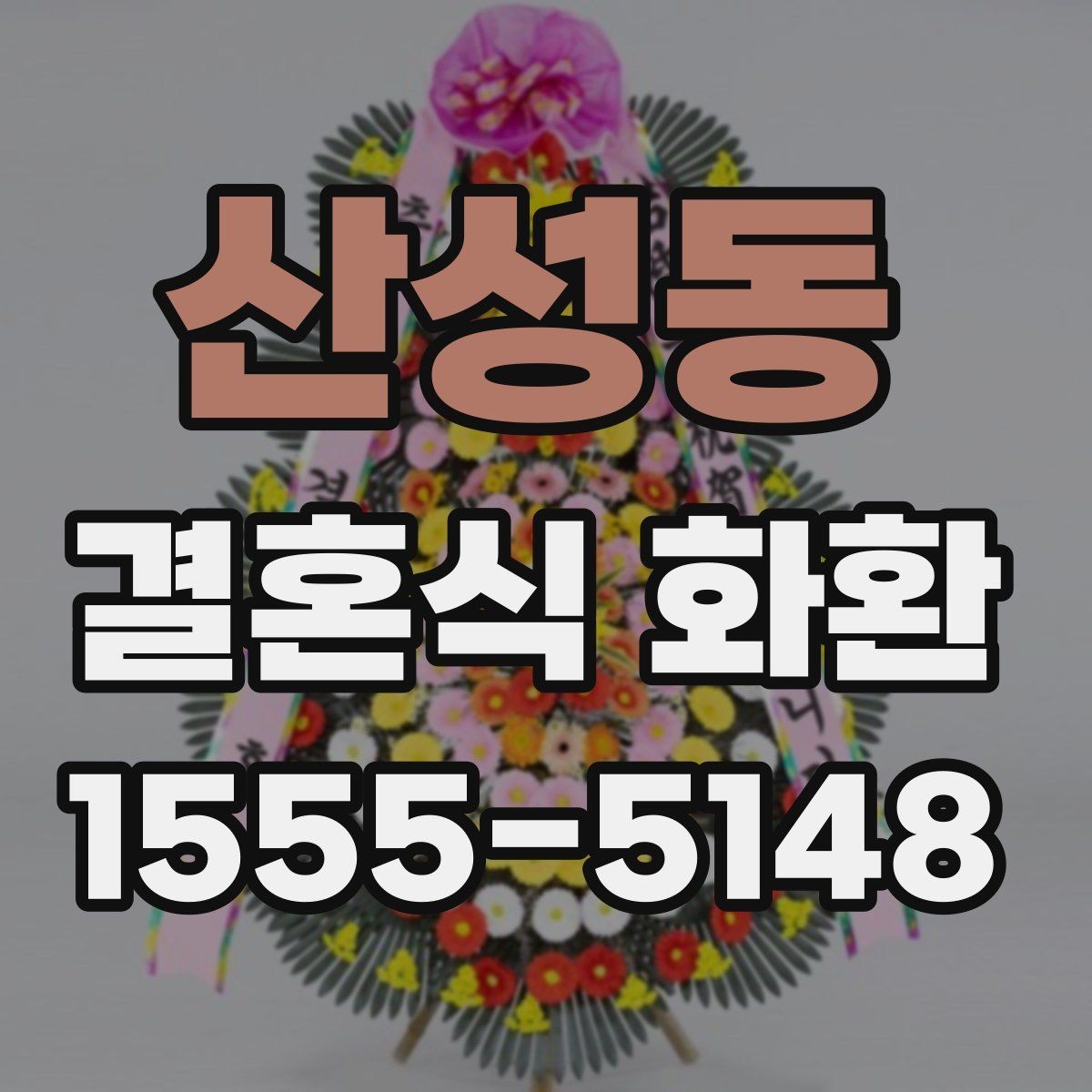 산성동 결혼식 화환 지역별 배송 준비에서 놓치기 쉬운 점