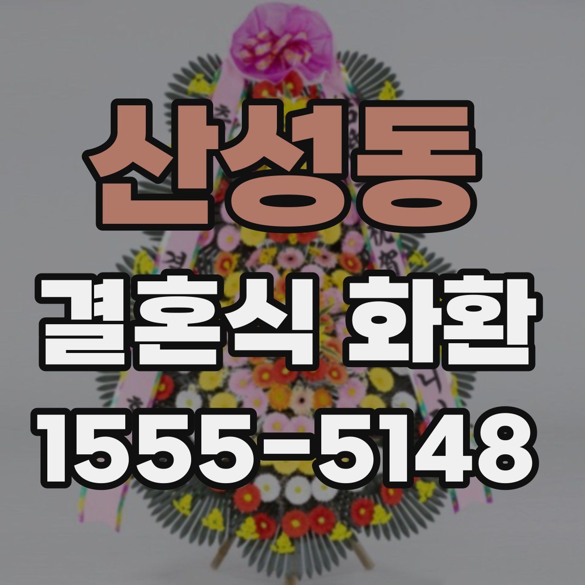 산성동 결혼식 화환