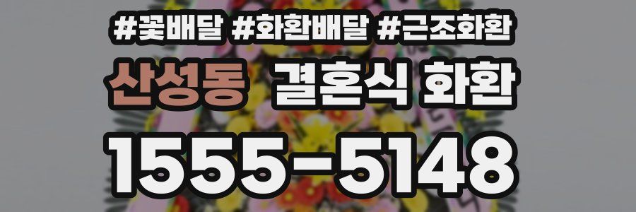 산성동 결혼식 화환