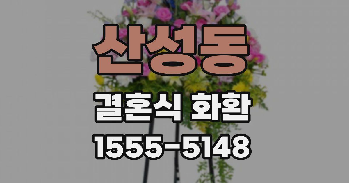 산성동 결혼식 화환