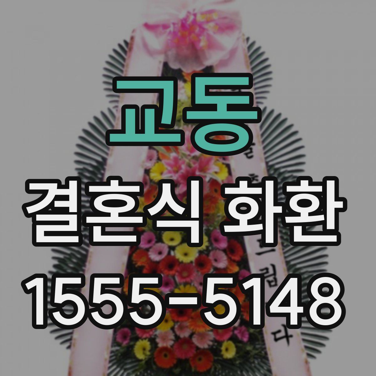 교동 결혼식 화환