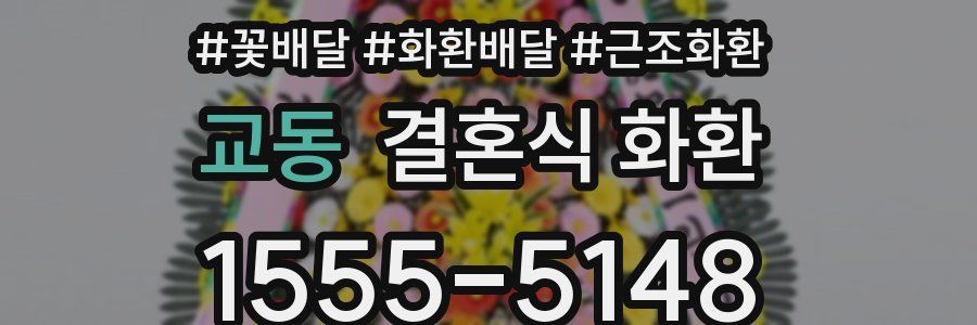 교동 결혼식 화환