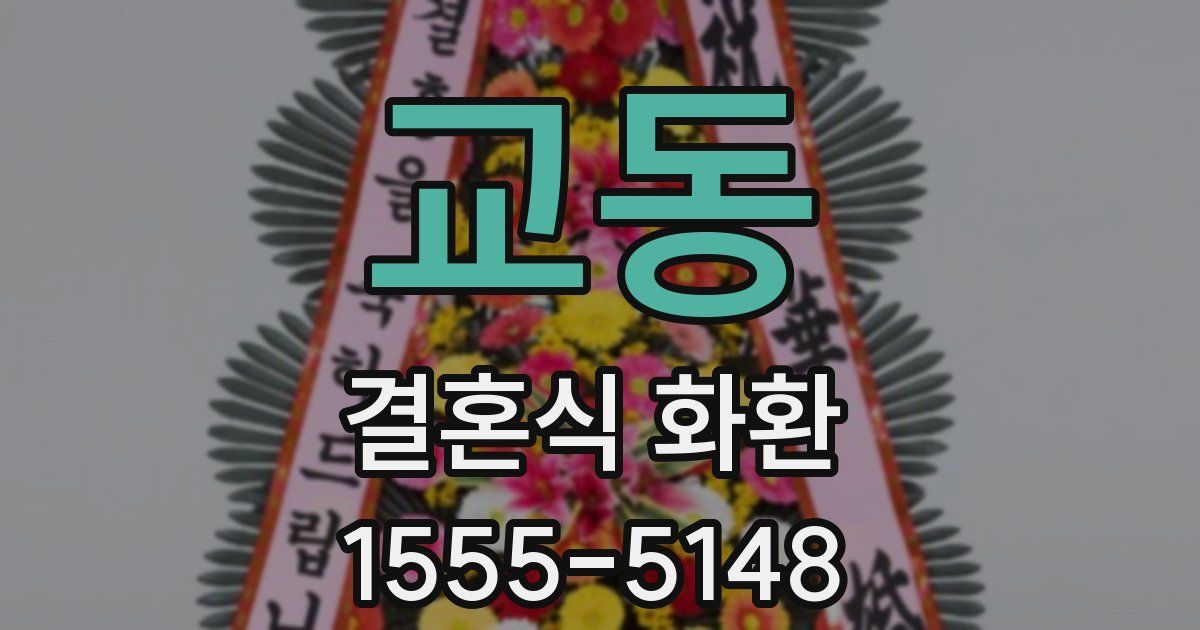 교동 결혼식 화환