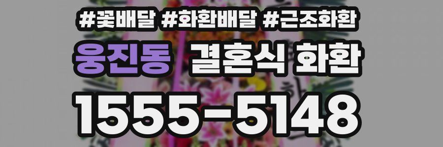 웅진동 결혼식 화환