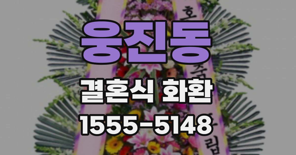 웅진동 결혼식 화환