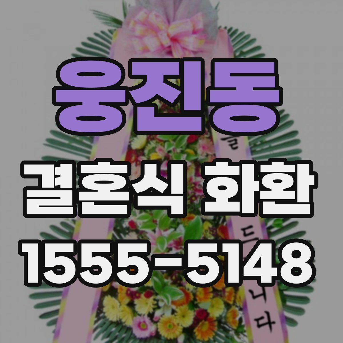 웅진동 결혼식 화환