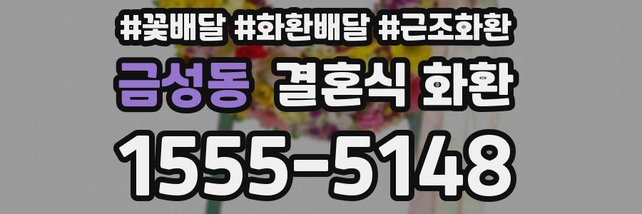 금성동 결혼식 화환