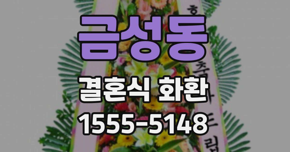금성동 결혼식 화환