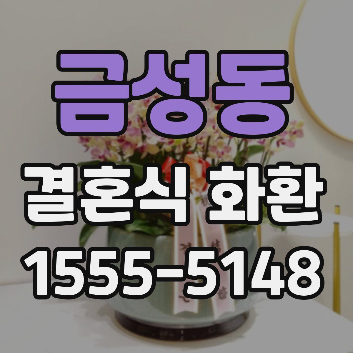 금성동 결혼식 화환