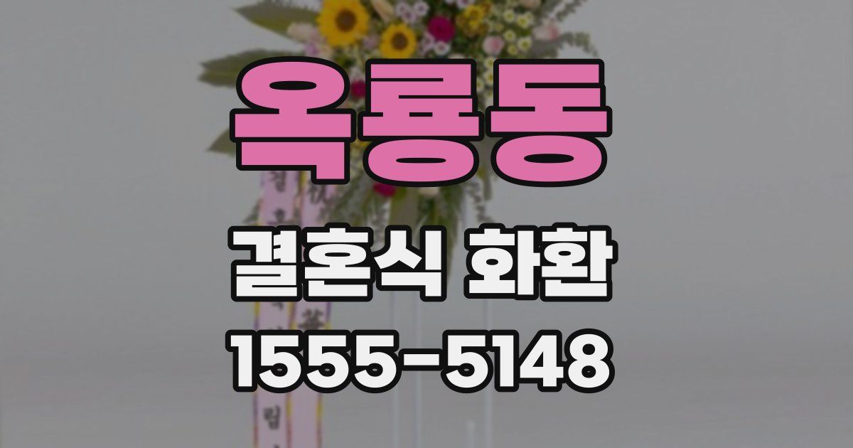 옥룡동 결혼식 화환