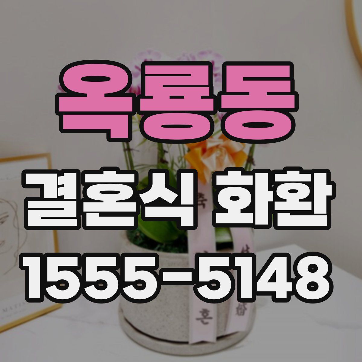 옥룡동 결혼식 화환