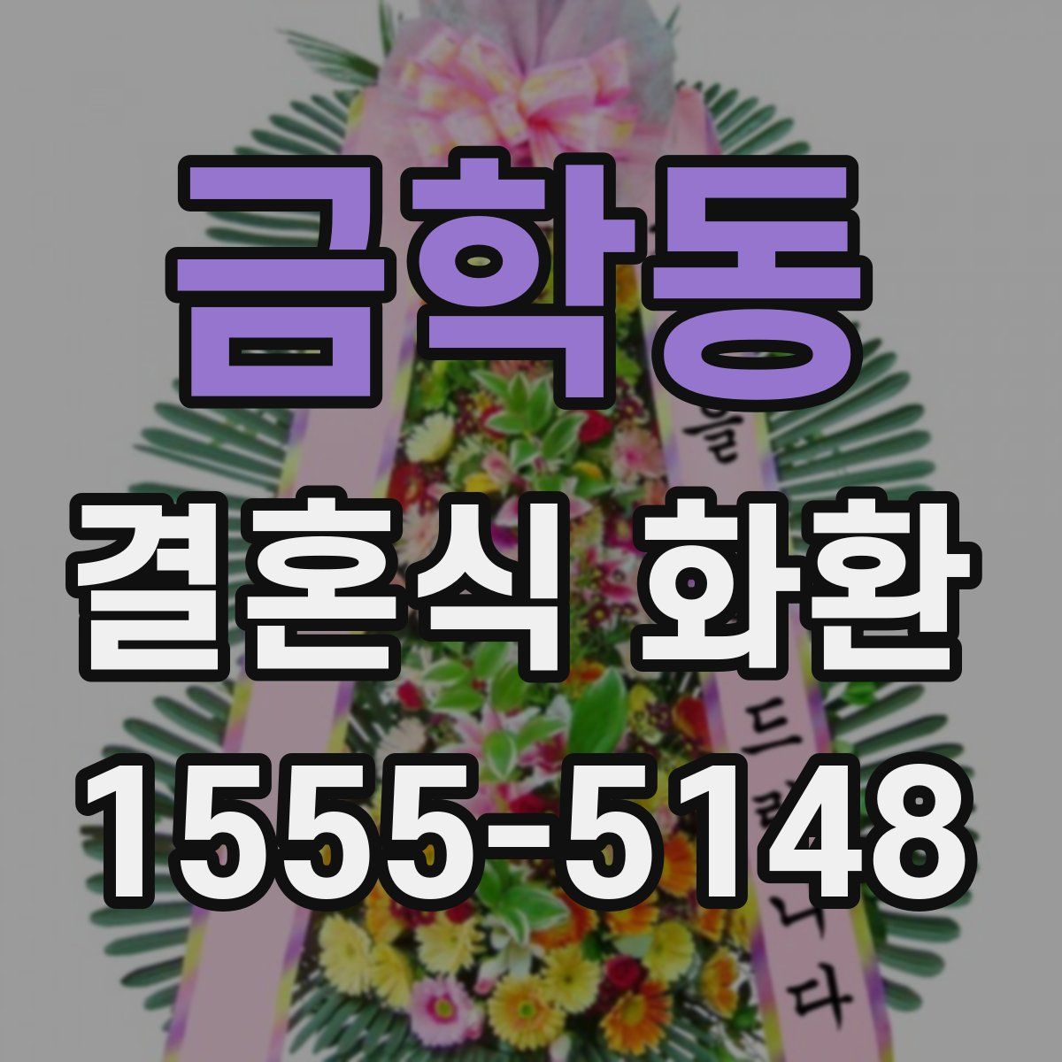 금학동 결혼식 화환