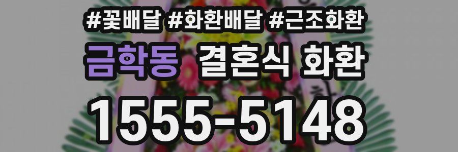 금학동 결혼식 화환