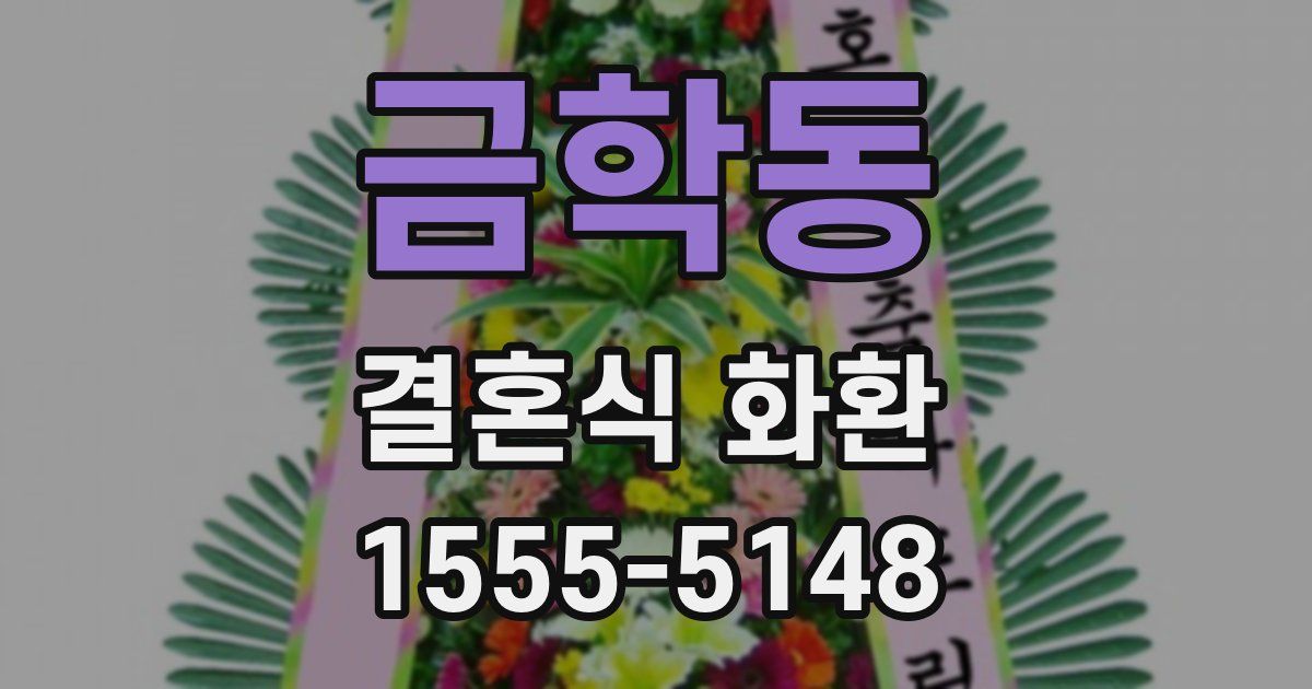금학동 결혼식 화환