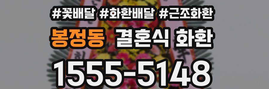 봉정동 결혼식 화환