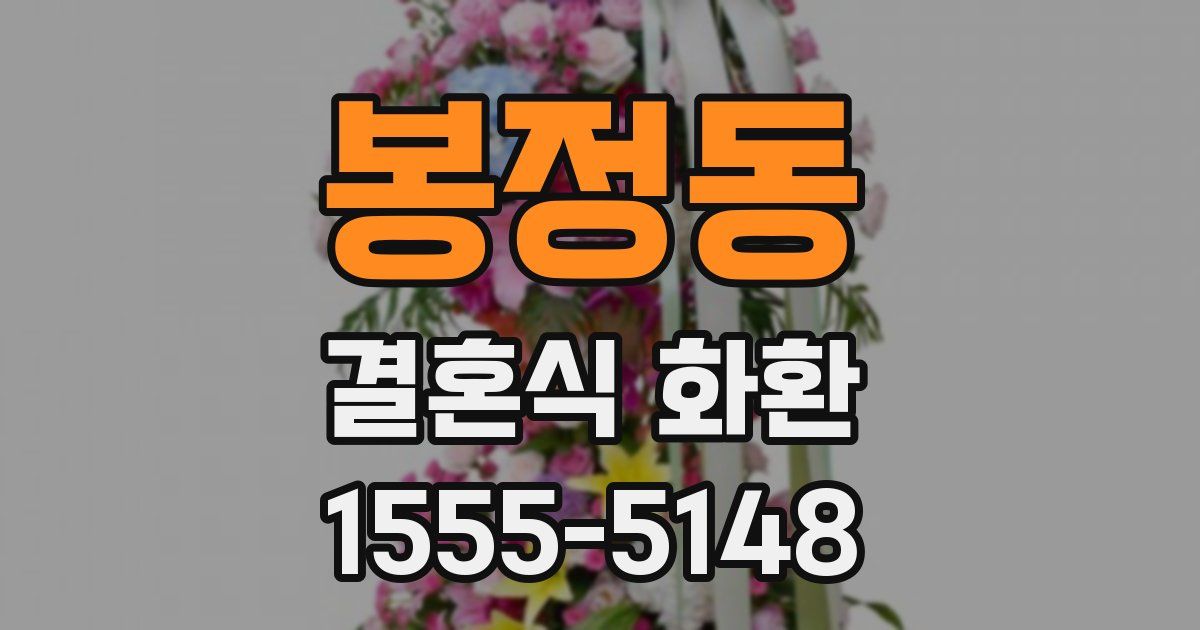 봉정동 결혼식 화환