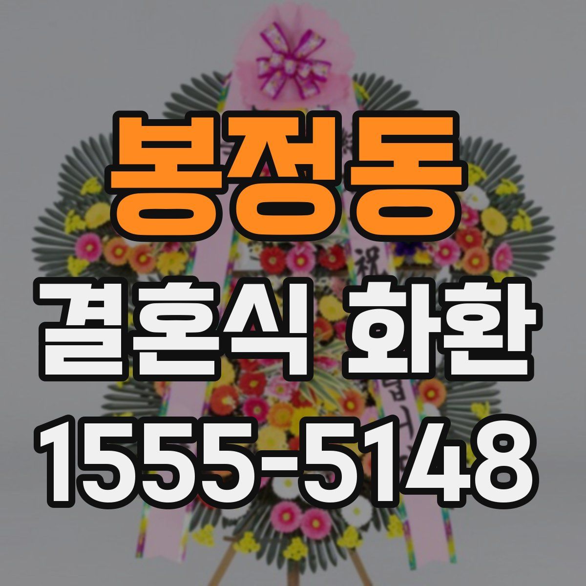 봉정동 결혼식 화환