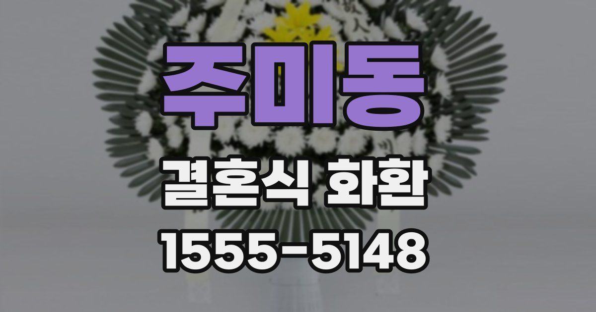 주미동 결혼식 화환