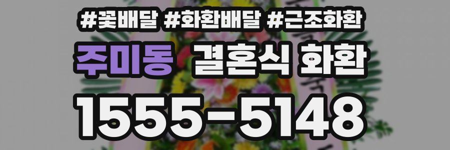 주미동 결혼식 화환