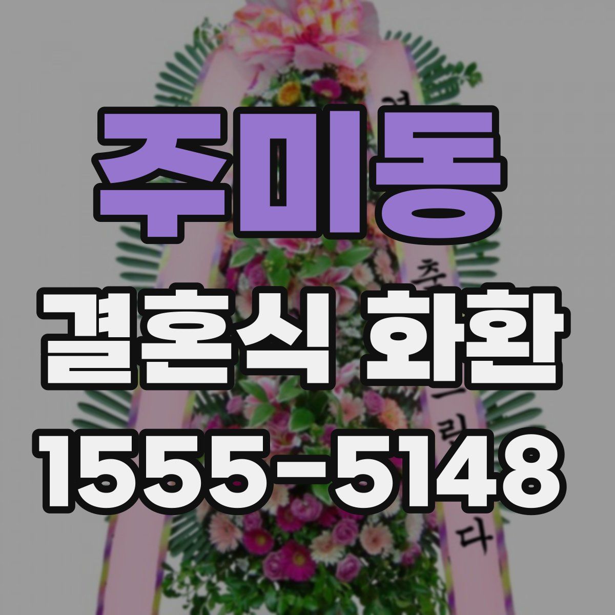 주미동 결혼식 화환