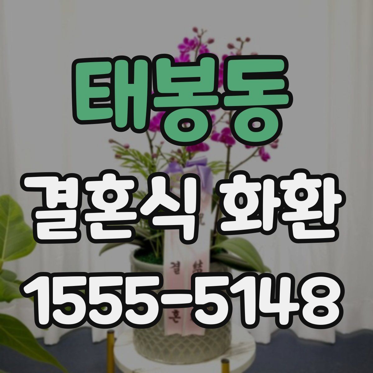 태봉동 결혼식 화환 주문 전 확인해야 할 기본 사항