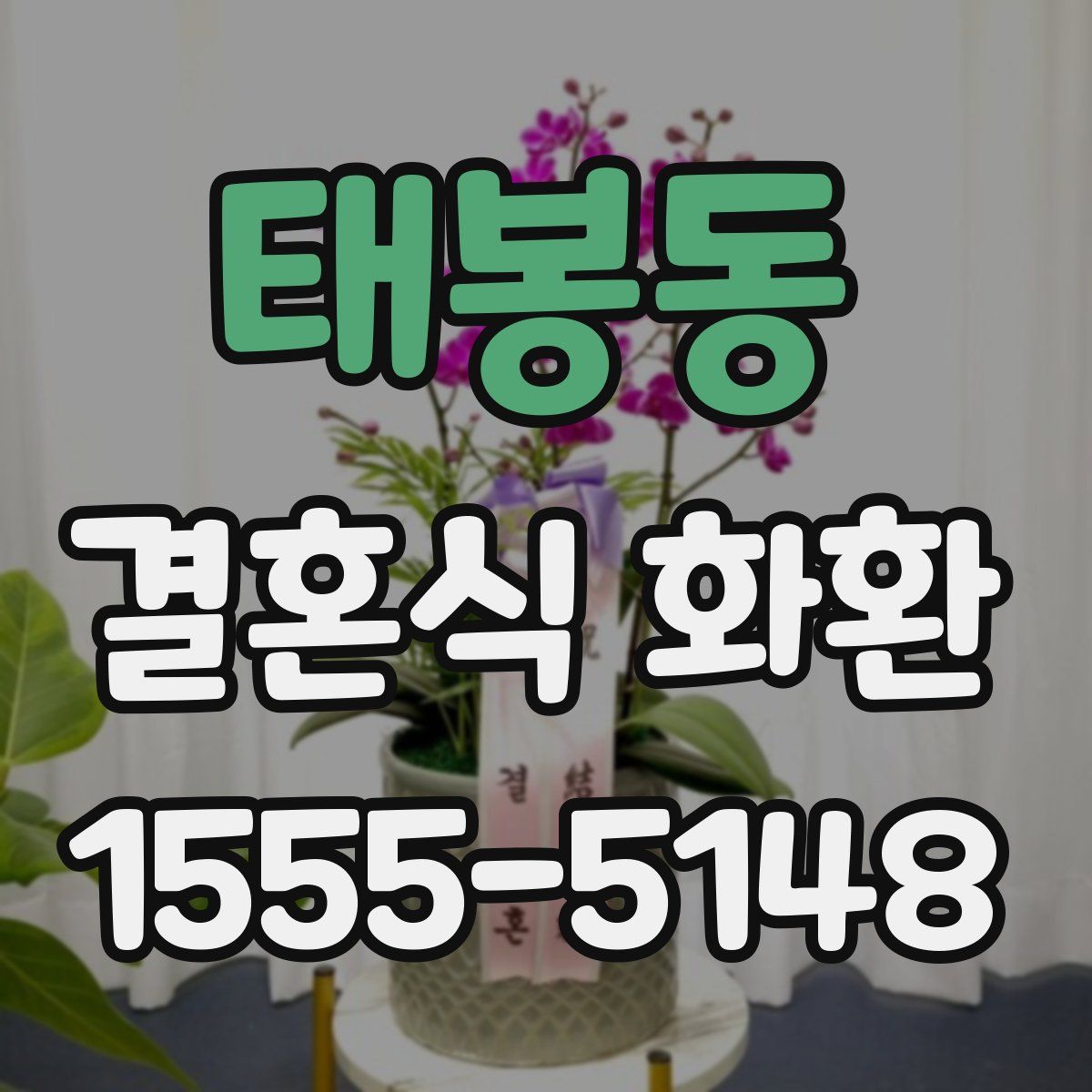 태봉동 결혼식 화환